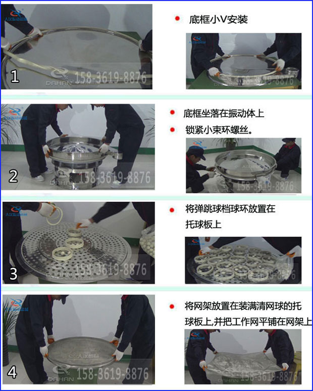 第一步：底框小V安裝第二步：底框坐落在振動(dòng)提上，鎖緊小束環(huán)螺絲。第三步：將彈跳球擋球環(huán)放置在托球板上。第四步：將旋振篩網(wǎng)架放置在裝滿清網(wǎng)球的托球板上，并把工作網(wǎng)平鋪在網(wǎng)架上
