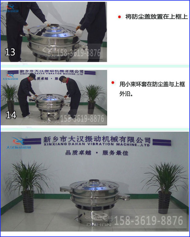 第十三步：將旋振篩防塵蓋放置在上框上。第十四步：用小束環(huán)套在防塵蓋與上框外沿。第十五步：旋振篩安裝完成。