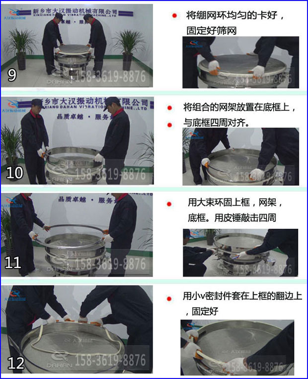 第九步：漿泵網(wǎng)環(huán)均勻的卡好，固定好篩網(wǎng)。第十步：將組合的旋振篩網(wǎng)架放置在底框上與地礦四周對(duì)齊。第十一步：用大束環(huán)固定上框，網(wǎng)架，底框。用皮錘敲擊四周。第十二步：用小V密封件套在上框的翻邊上，固定好。