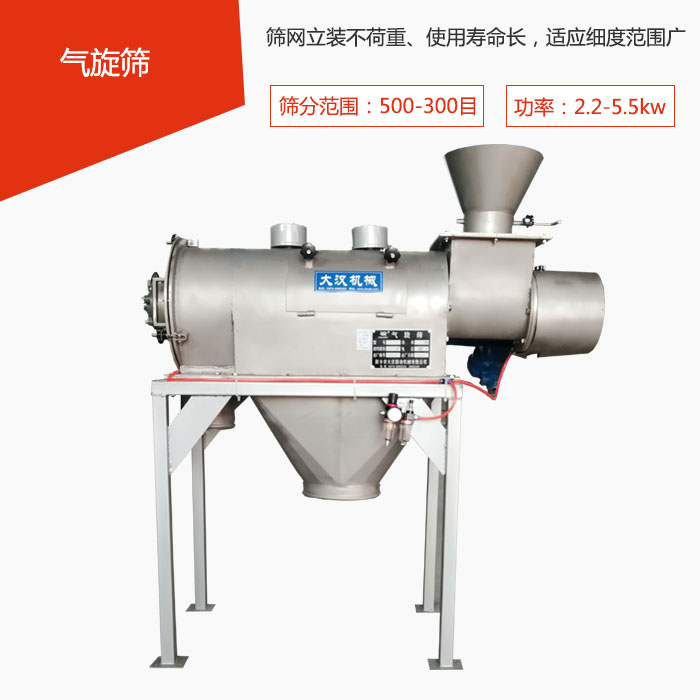 篩分范圍在500-300目 功率：2.2-5.5kw，篩網(wǎng)立裝不荷重、使用壽命長(zhǎng)，適應(yīng)細(xì)度范圍廣