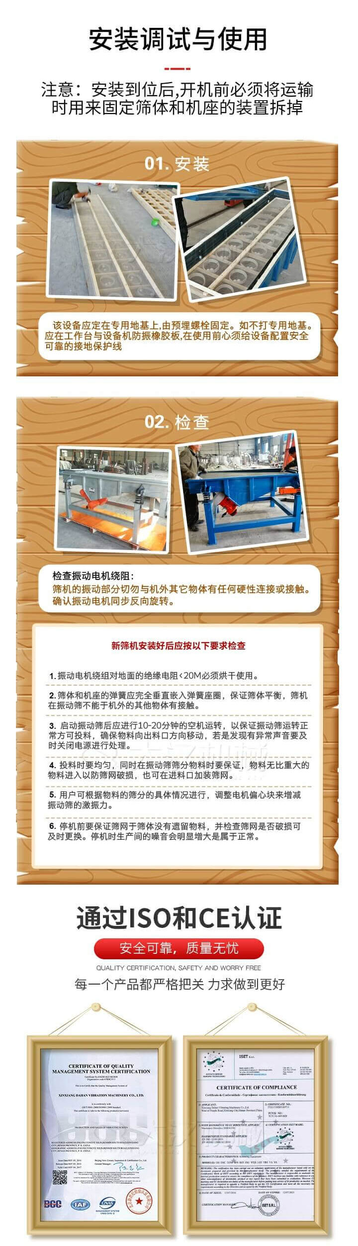 安裝調(diào)試與使用：注意：安裝到位后，開機(jī)前必須將運(yùn)輸時(shí)用來固定篩體和機(jī)座的裝置拆掉。