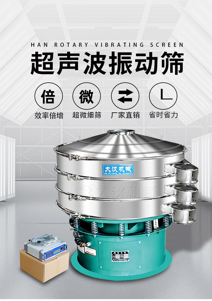 超聲波振動篩優(yōu)勢：篩分效率倍增，超微細篩，廠家直銷，省時省力，同時能夠輕松解決網(wǎng)孔堵塞問題。