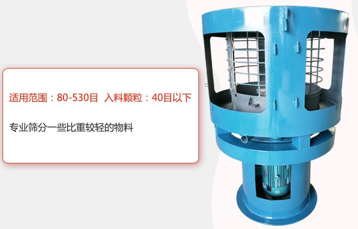 氣流篩分機(jī)適用范圍：80-530目 入料顆粒：40目以細(xì)專(zhuān)業(yè)篩分一些比重較輕的物料。