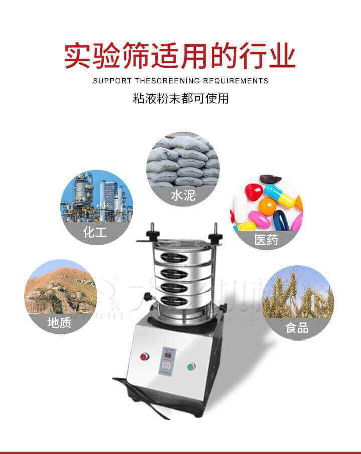試驗篩機廣泛應(yīng)用于食品，醫(yī)藥，化工，磨料，顏料，礦山，冶金，地質(zhì)，陶瓷，國防等行業(yè)的科研單位，實驗室，檢驗室，生產(chǎn)控制等的檢驗，分析。