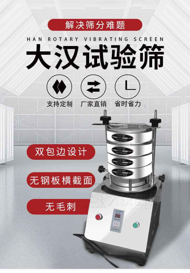 試驗篩機可將一種顆粒料同時精密分出2~8個粒子段,也可用于漿液料的細(xì)度及雜物含量分析,300T試驗篩機等實驗室振動篩的工作時間可控制，可自動關(guān)機，操作簡單方便,保證試驗重復(fù)性，功能全面的粒度分析儀器。
