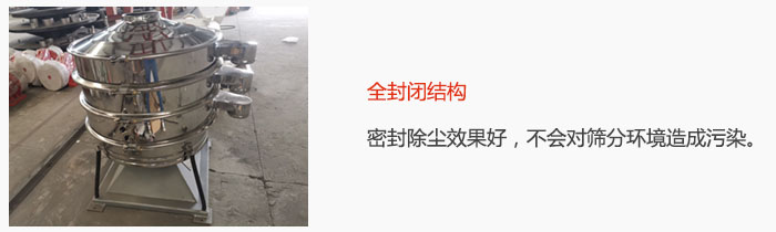 搖擺篩全封閉結(jié)構(gòu)，密封除塵效果好，不會(huì)對(duì)篩分環(huán)境造成污染。