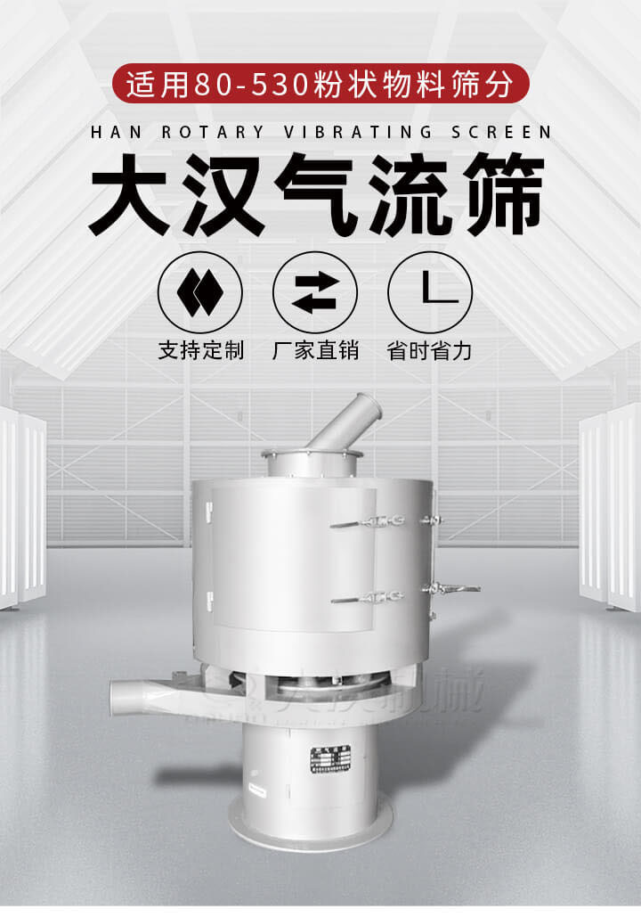 氣流篩是一種非振動(dòng)式的篩分設(shè)備主要的篩分動(dòng)力是依靠氣體，所以該設(shè)備適合一些粉質(zhì)較小顆粒較小的物料進(jìn)行篩分適用80-530目粉狀物料篩分，篩分效率高是普通旋振篩5-10倍，篩分精度高可達(dá)95%的篩分精度。