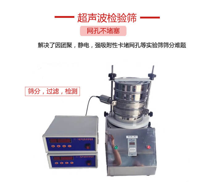 超聲波檢驗(yàn)篩是為了解決因團(tuán)聚，靜電，強(qiáng)吸附性卡堵網(wǎng)等試驗(yàn)篩篩分難題以及超聲波檢驗(yàn)篩的適用行業(yè)的展示圖