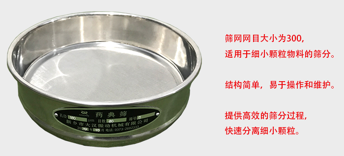 Φ300試驗(yàn)篩篩框采用優(yōu)質(zhì)不銹鋼材質(zhì)，耐磨損，耐腐蝕。使用壽命長。