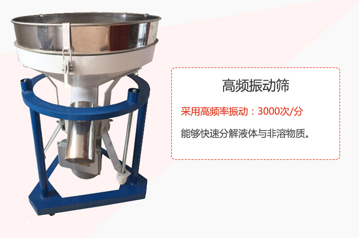 高頻振動篩采用高頻率振動：3000次/分 ，能夠快速分解液體與非溶物質(zhì)。