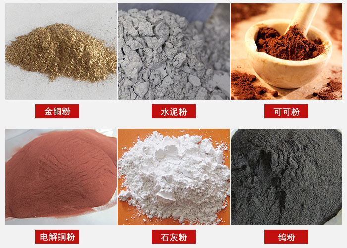 超聲波振動(dòng)篩主要適用物料：可可粉，電解銅粉，石灰粉，水泥粉等物料。