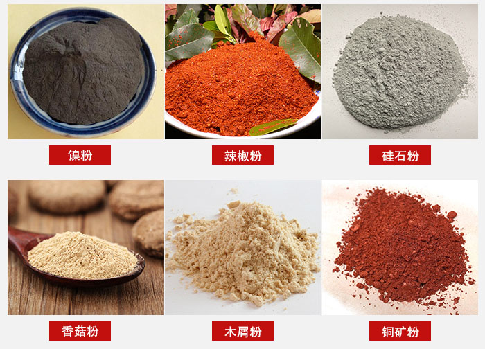 氣流篩分機(jī)適用物料：辣椒粉，硅石粉，香菇粉等。