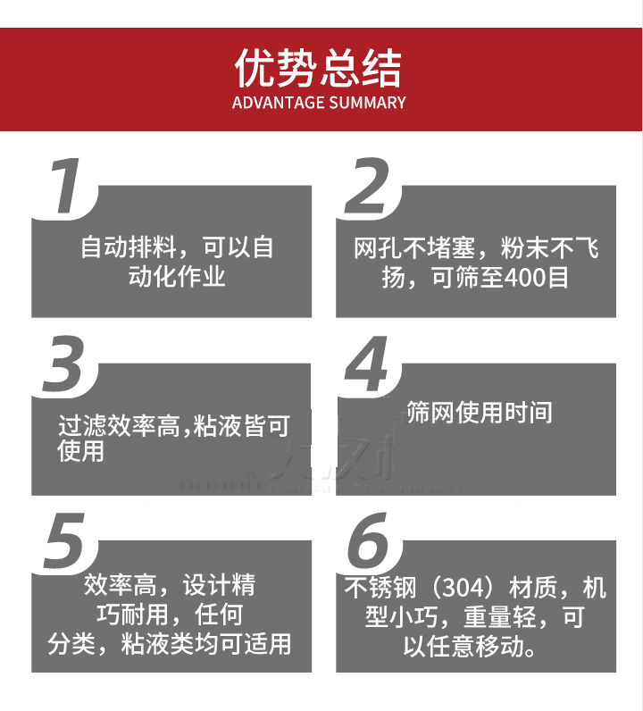 過濾篩優(yōu)勢總結：1，自動排料，可以自動化作用。2，網(wǎng)孔不堵塞，粉塵不飛揚，可篩至400目。3，過濾效率高，任何粒，粉，粘液也可使用。4，篩網(wǎng)設計大大提高了篩網(wǎng)使用時間，也魏換網(wǎng)提高了方便。5，效率高，設計精巧耐用，任何分類設計精巧耐用，任何分類，粘液類均可適用。6，不銹鋼材質機型小巧，重量輕，可以任意移動。