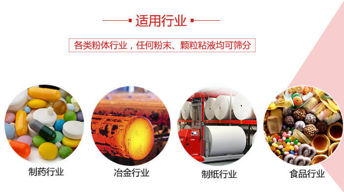 氣流篩粉機(jī)多用于：食品，化工，涂料等一些粉狀物料較多的行業(yè)。