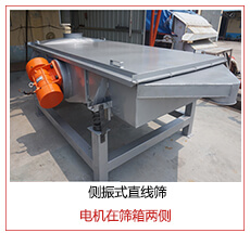 側振式直線篩電機安裝在篩箱兩側主要為了防止篩箱兩側藏料。