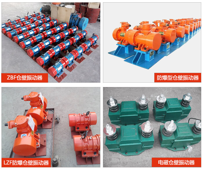 倉(cāng)壁振動(dòng)器產(chǎn)品展示：ZFB倉(cāng)壁振動(dòng)器，防爆型倉(cāng)壁振動(dòng)器，LZF防爆倉(cāng)壁振動(dòng)器，電磁倉(cāng)壁振動(dòng)器。