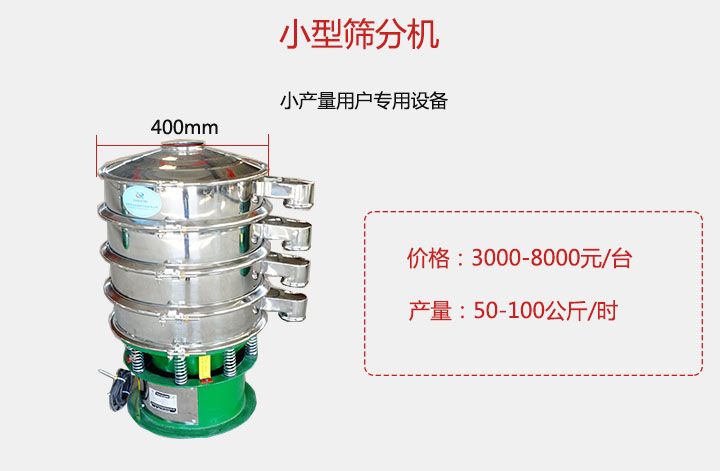 小型篩分機(jī)產(chǎn)量可達(dá)100公斤/時(shí)，價(jià)格3000元起。