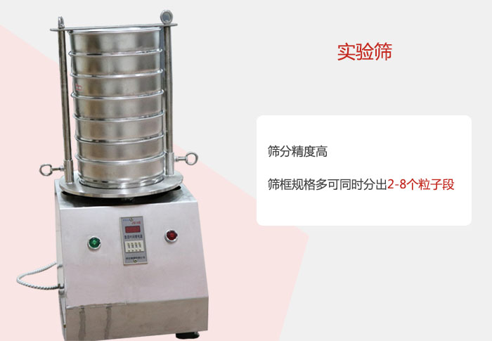 實(shí)驗(yàn)篩篩分精度高，篩框規(guī)格多，可同時分出：2-8粒子段 實(shí)驗(yàn)篩網(wǎng)目數(shù)對應(yīng)孔徑大小
