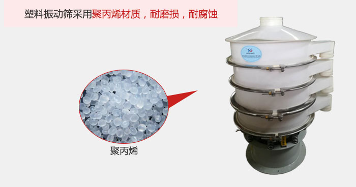 塑料振動篩主要采用塑料材質(zhì)，多用與有一定腐蝕性和與金屬有一定反應(yīng)的物料使用。