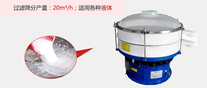 塑料振動篩多采用單層過濾，過濾產(chǎn)量高。