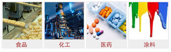 廣泛應(yīng)用于：食品化工，醫(yī)藥，涂料等行業(yè)