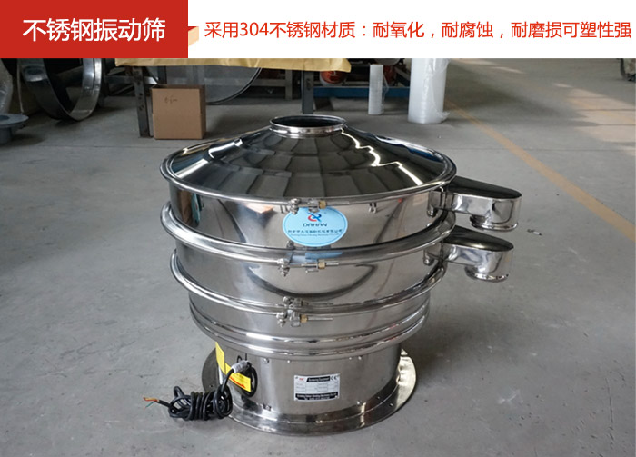 不銹鋼振動篩采用304不銹鋼材質(zhì)：耐氧化，耐腐蝕，耐磨損可塑性強。