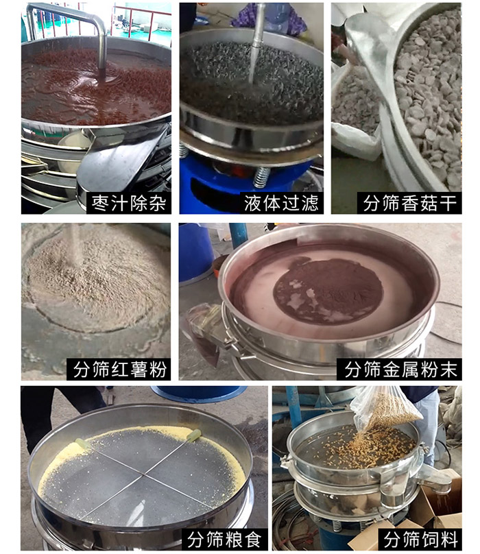 棗泥，糧食，紅薯粉，飼料，香菇干，液體等物料篩分現(xiàn)場。