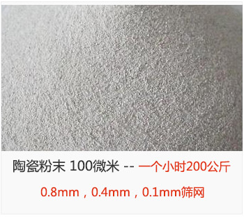 陶瓷粉末 100微米，采用0.8mm，0.4mm，0.1mm篩網(wǎng) 一個小時200公斤