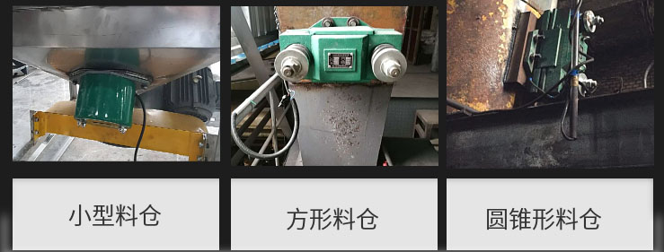 CZ電磁倉壁振動器在小型料倉，方形料倉，圓錐形料倉上的安裝現(xiàn)場圖展示。