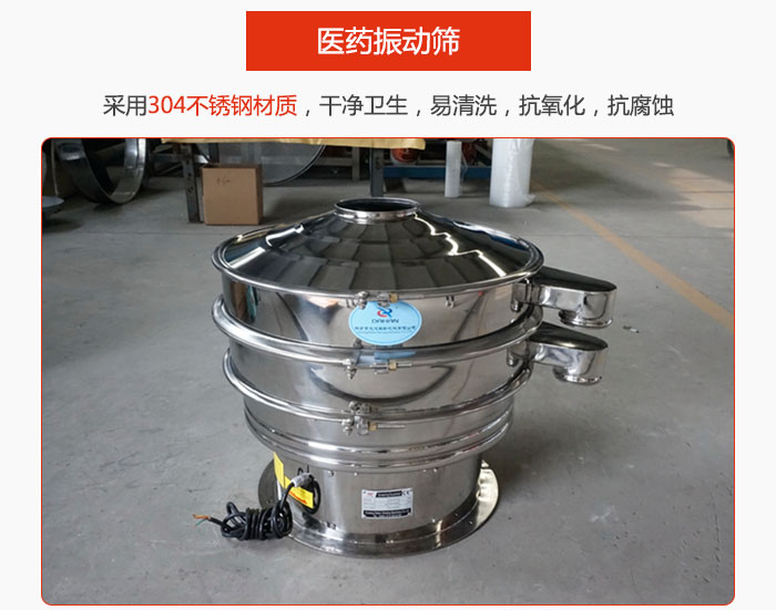醫(yī)藥振動(dòng)篩整機(jī)采用304不銹鋼材質(zhì)，干凈衛(wèi)生，易清洗，抗氧化，抗腐蝕。