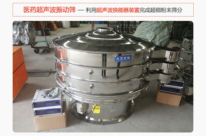 醫(yī)藥超聲波振動(dòng)篩也是旋振篩的一種，利用獨(dú)特的超聲波換能器裝置幫助完成超細(xì)粉末篩分。