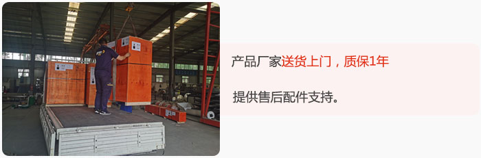 產(chǎn)品廠家送貨上門，質(zhì)保1年，提供售后配件支持。