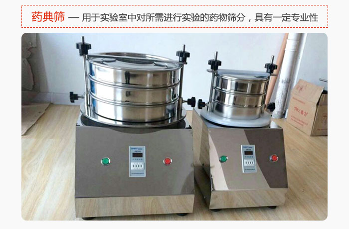 藥典篩是針對(duì)實(shí)驗(yàn)室中對(duì)所需要進(jìn)行實(shí)驗(yàn)的藥物進(jìn)行篩分，具有一定的專業(yè)性能。