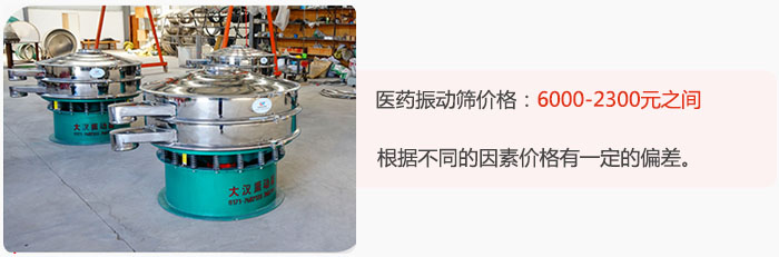 醫(yī)藥振動(dòng)篩價(jià)格大致在：6000-2300元之間，根據(jù)不同的因素價(jià)格有一定的偏差。