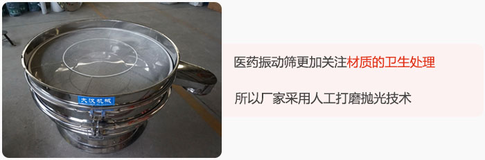醫(yī)藥振動(dòng)篩更加關(guān)注材質(zhì)的衛(wèi)生處理，所以廠家采用人工打磨拋光技術(shù)。