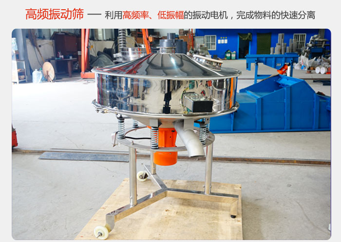 該產(chǎn)品利用高振動(dòng)頻率低振幅的振動(dòng)電機(jī)，完成物料的快速分離。