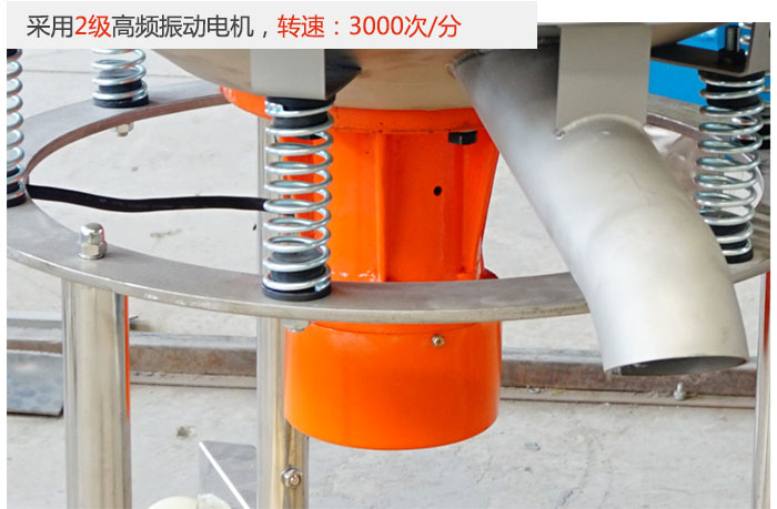 該產(chǎn)品采用2級(jí)高頻振動(dòng)電機(jī)，轉(zhuǎn)速為3000轉(zhuǎn)/分。
