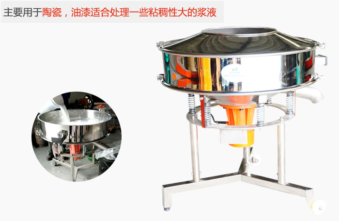 高頻振動(dòng)篩主要用于陶瓷，油漆適合處理一些粘稠性大的漿液。