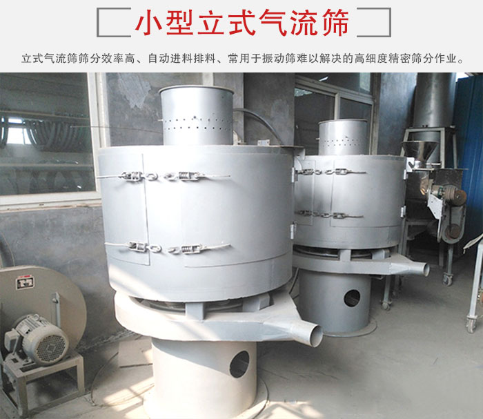 小型立式氣流篩的篩分效率高，自動精料排料系統(tǒng)。