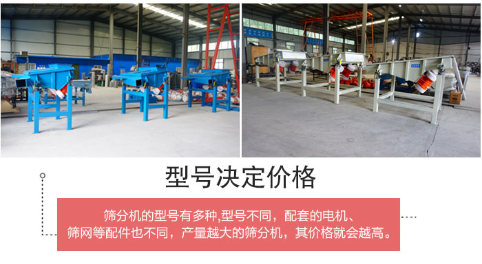 直線篩分機(jī)的不同型號(hào)其電機(jī)等配件的大小就會(huì)不同所以價(jià)格會(huì)有差距。