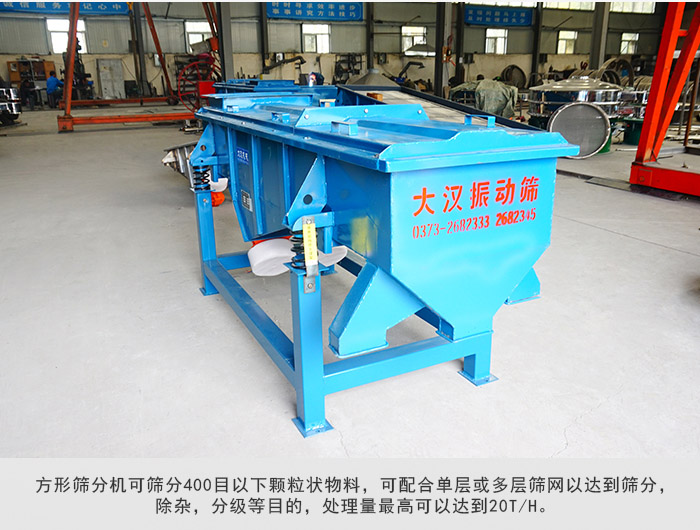 直線篩分機(jī)可篩分400目一下顆粒物料，實(shí)現(xiàn)多層篩分目的。