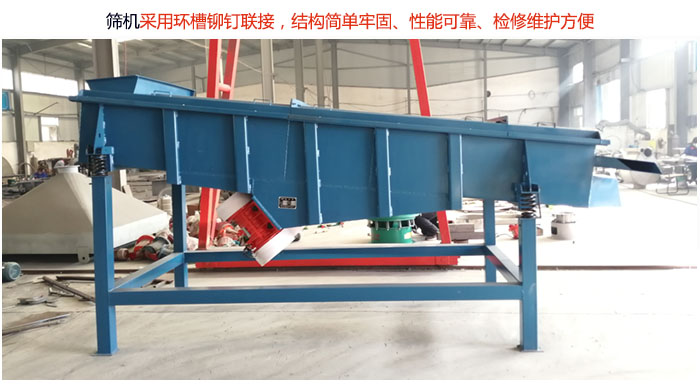 直線篩分機(jī)采用環(huán)槽鉚釘聯(lián)接，結(jié)構(gòu)簡(jiǎn)單牢固、性能可靠、檢修維護(hù)方便。