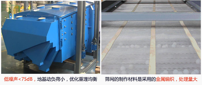 方形搖擺篩采用低噪聲<75dB，地基動(dòng)負(fù)荷小，優(yōu)化重理均衡；篩網(wǎng)的制作材料是采用的金屬編織，處理量大。
