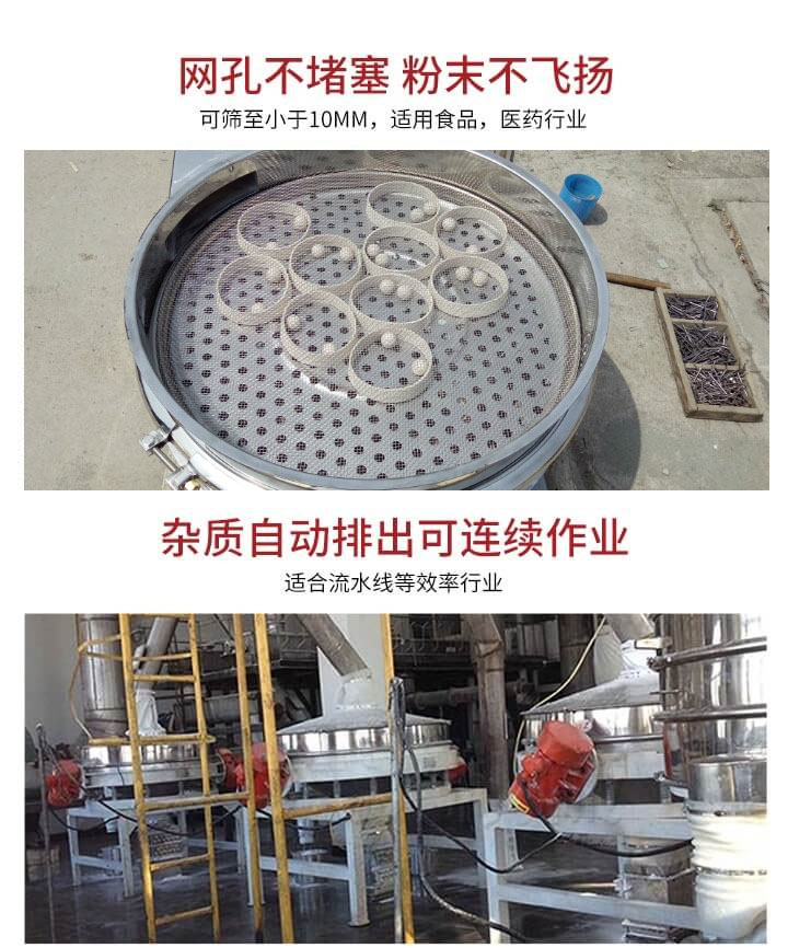 直排篩網(wǎng)孔不堵塞，粉末不飛揚(yáng)，可篩至小于10mm，適用食品，醫(yī)藥行業(yè)；雜質(zhì)可自動(dòng)排出，適合流水線作業(yè)。