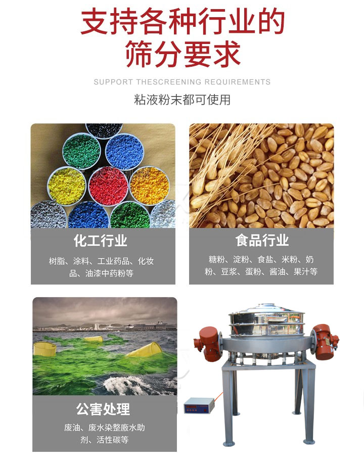 直排篩適用行業(yè)：化工行業(yè)，食品行業(yè)，金屬行業(yè)，以及公害處理等行業(yè)。支持各種行業(yè)的篩分要求。