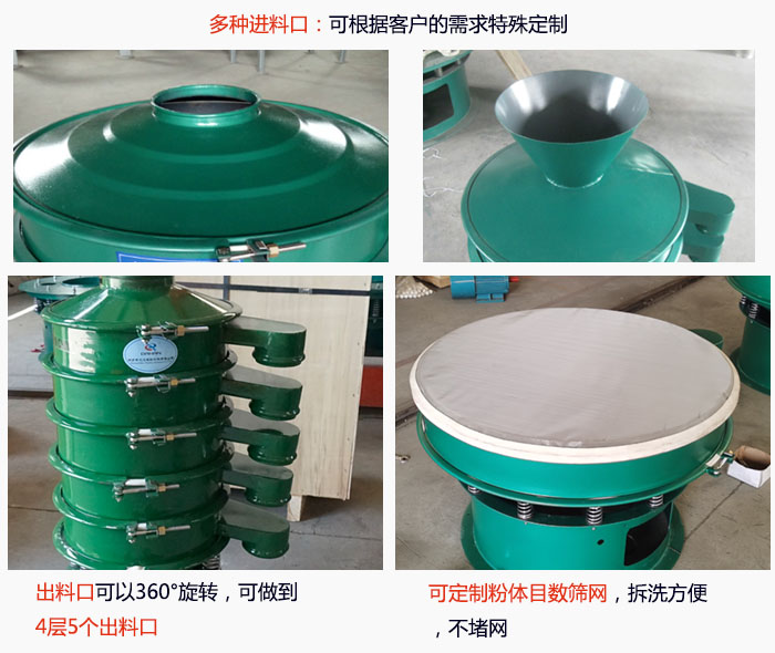 800型振動篩細節(jié)：進料口有標準型，料斗式等，可根據(jù)用戶需求定制；出料口可以360°旋轉(zhuǎn)，可做到 4層5個出料口；可定制粉體目數(shù)篩網(wǎng)，拆洗方便 ，不堵網(wǎng)。