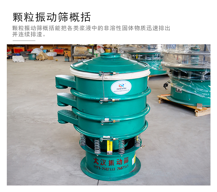 顆粒式振動篩是針對顆粒狀物料進(jìn)行研發(fā)的，由于顆粒的形狀有很多的不同所以，廠家在清網(wǎng)裝置方面進(jìn)行提升效率。