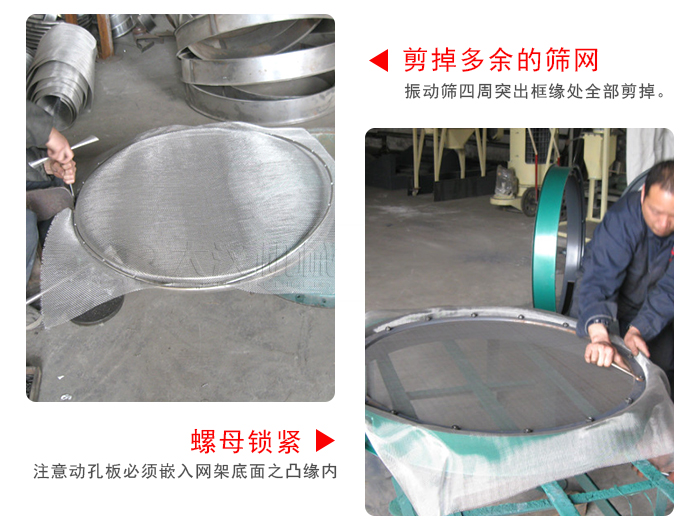 剪去剩余的篩網(wǎng)，留出的篩網(wǎng)邊向內(nèi)折，然后擰緊螺母。
