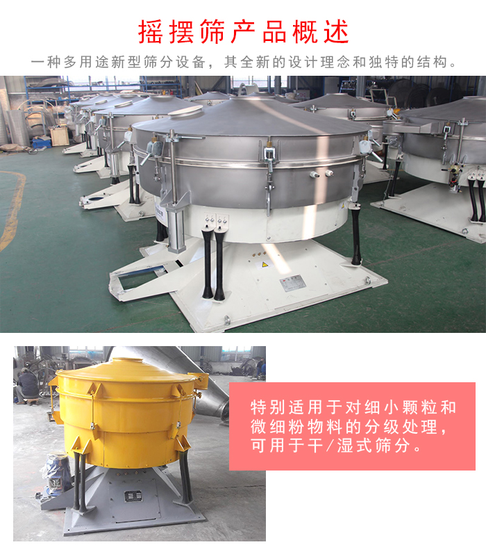 搖擺篩是一種仿人工多用途的篩分設(shè)備，經(jīng)典的慣性篩分，其全新的設(shè)計(jì)理念和獨(dú)特的結(jié)構(gòu);可用于干式篩分和濕式篩分