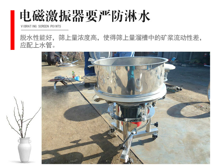 電磁激振器與控制箱要嚴(yán)防淋水，以免短路。要用膠板將激振器蓋好，防止水，礦漿落入，造成短路和堵塞氣隙。